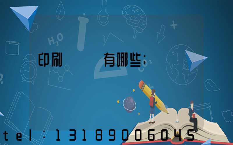 印刷廠設備有哪些