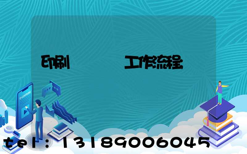 印刷廠設計師工作流程