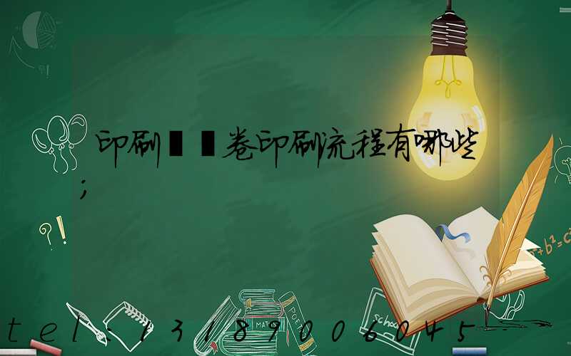 印刷廠試卷印刷流程有哪些