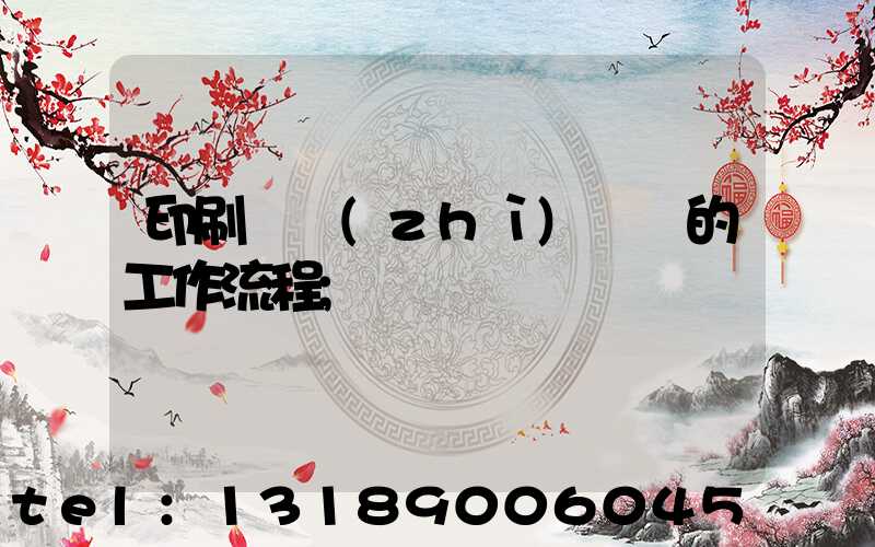 印刷廠質(zhì)檢員的工作流程