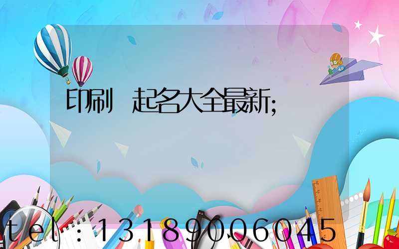 印刷廠起名大全最新