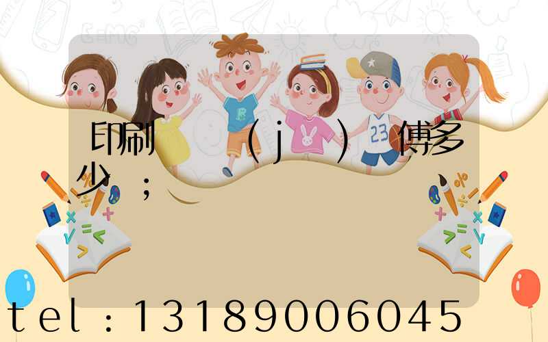 印刷廠開機(jī)師傅多少錢