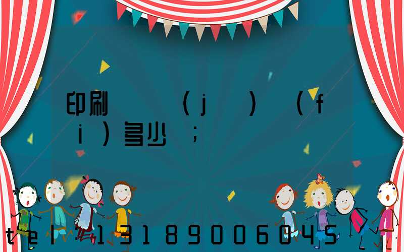 印刷廠開機(jī)費(fèi)多少錢