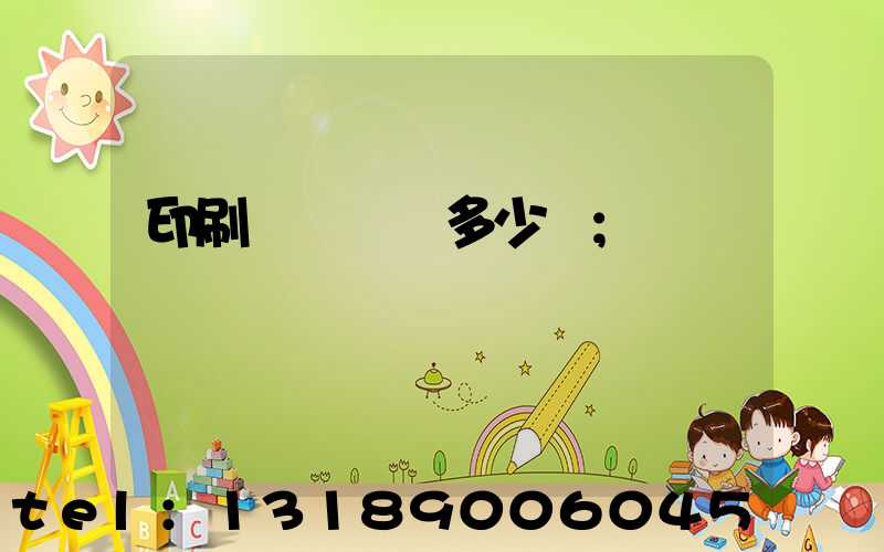 印刷廠開機費多少錢