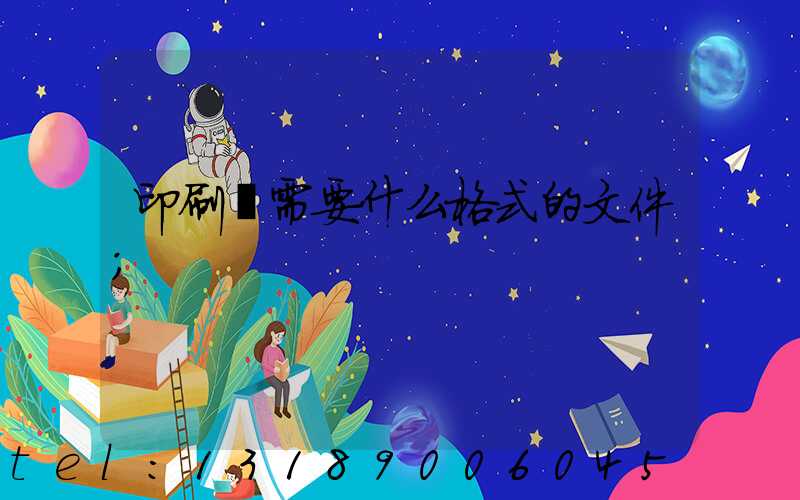 印刷廠需要什么格式的文件