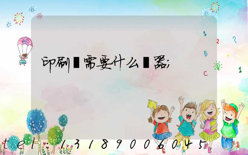 印刷廠需要什么機器