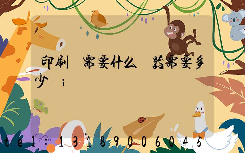 印刷廠需要什么機器需要多少錢