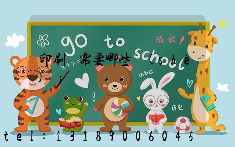 印刷廠需要哪些設(shè)備