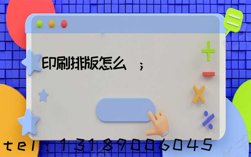 印刷排版怎么學