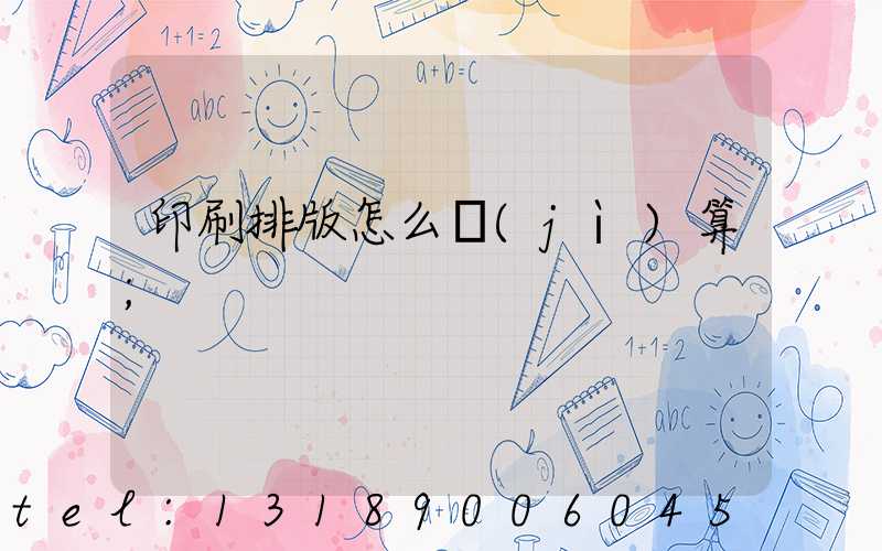 印刷排版怎么計(jì)算
