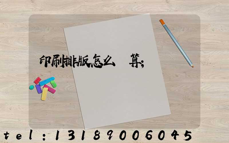印刷排版怎么計算