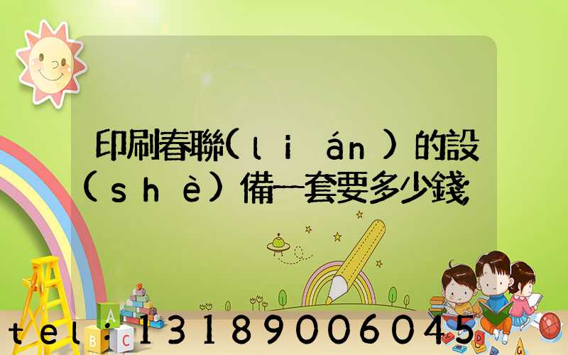 印刷春聯(lián)的設(shè)備一套要多少錢