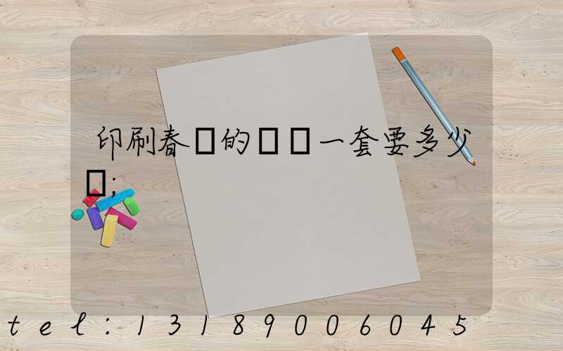 印刷春聯的設備一套要多少錢