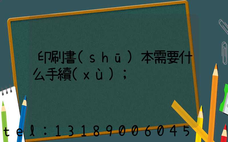 印刷書(shū)本需要什么手續(xù)