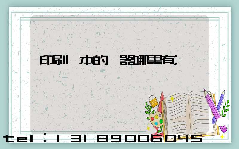 印刷書本的機器哪里有