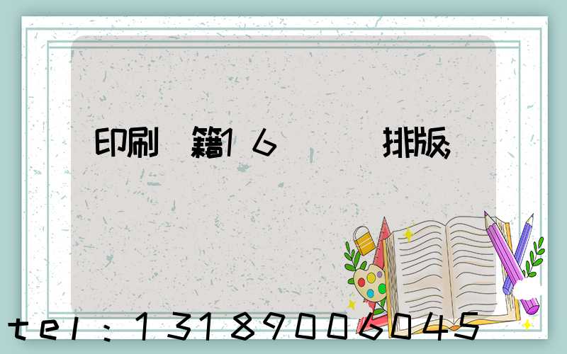 印刷書籍16開標準排版