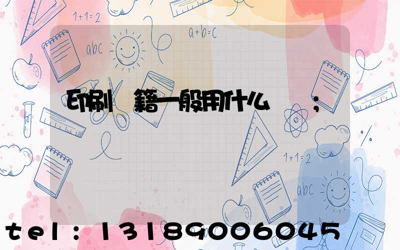 印刷書籍一般用什么紙張