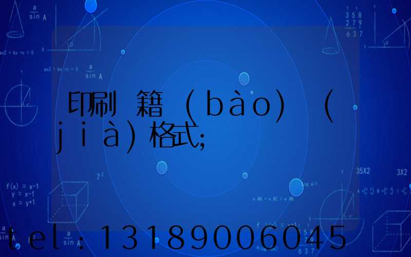 印刷書籍報(bào)價(jià)格式
