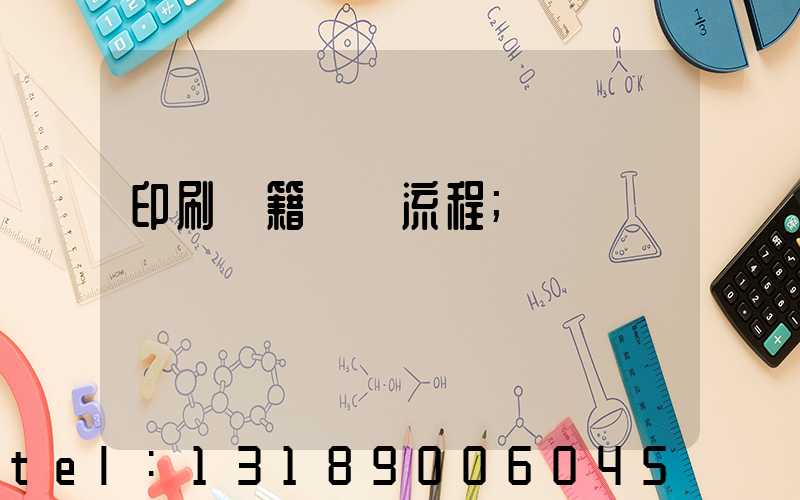 印刷書籍報價流程