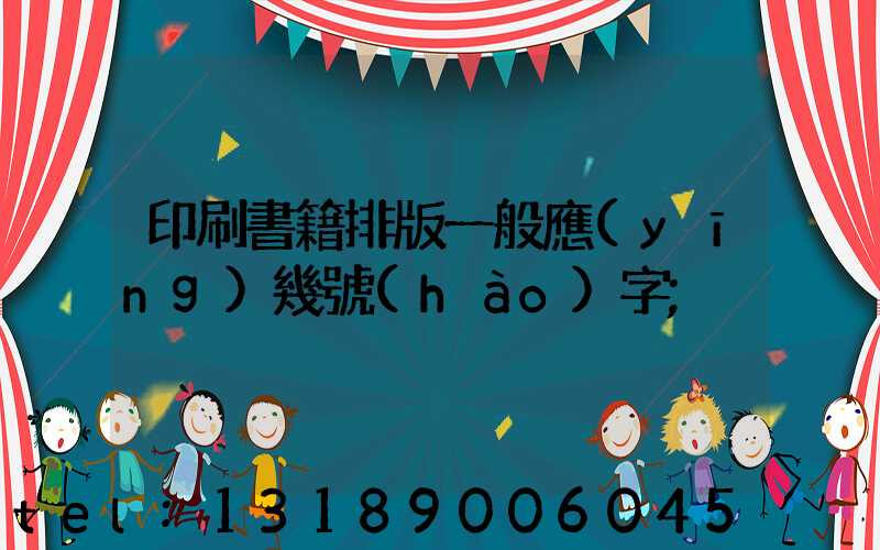 印刷書籍排版一般應(yīng)幾號(hào)字