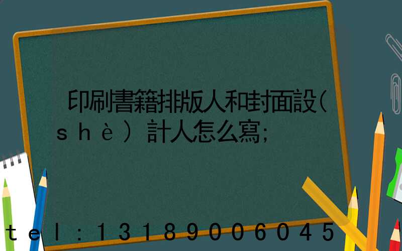 印刷書籍排版人和封面設(shè)計人怎么寫