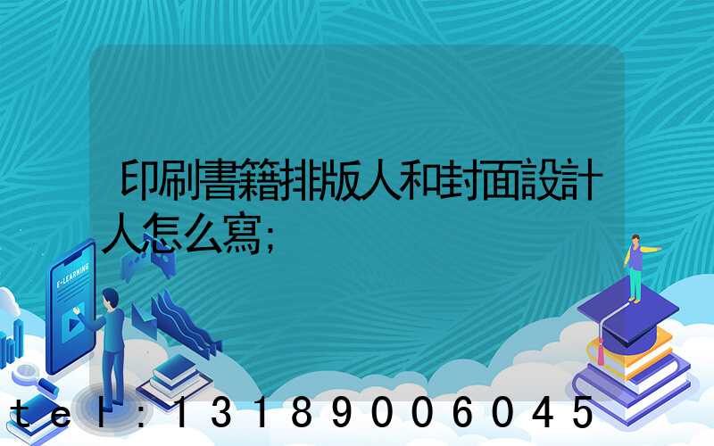 印刷書籍排版人和封面設計人怎么寫