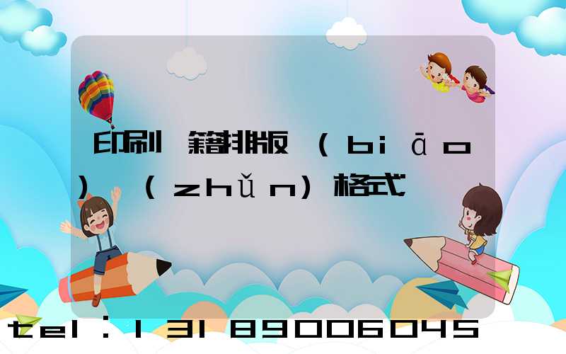 印刷書籍排版標(biāo)準(zhǔn)格式