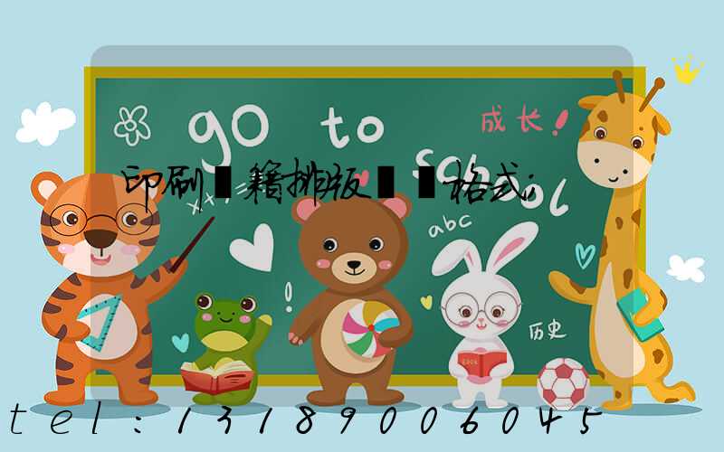 印刷書籍排版標準格式