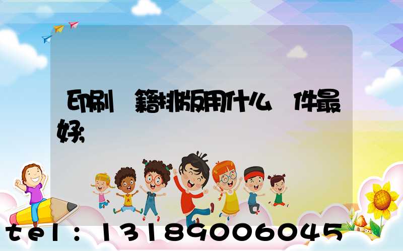 印刷書籍排版用什么軟件最好