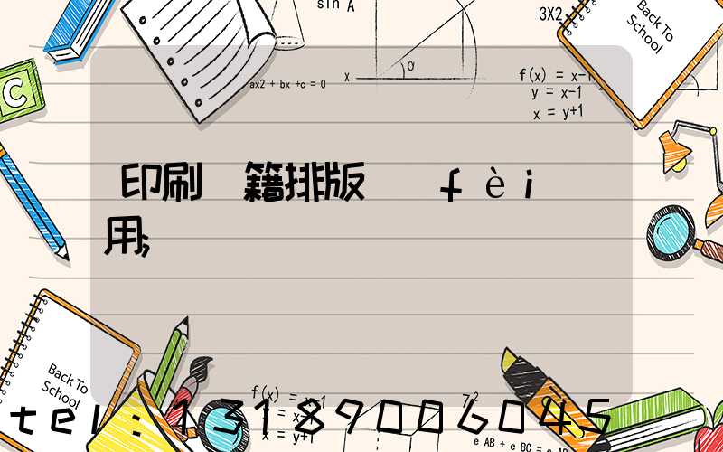 印刷書籍排版費(fèi)用