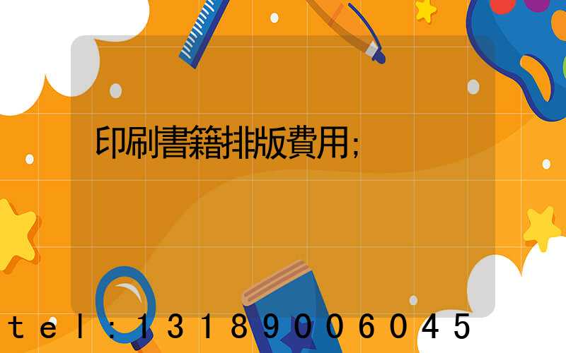 印刷書籍排版費用