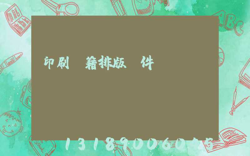 印刷書籍排版軟件