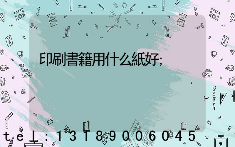 印刷書籍用什么紙好