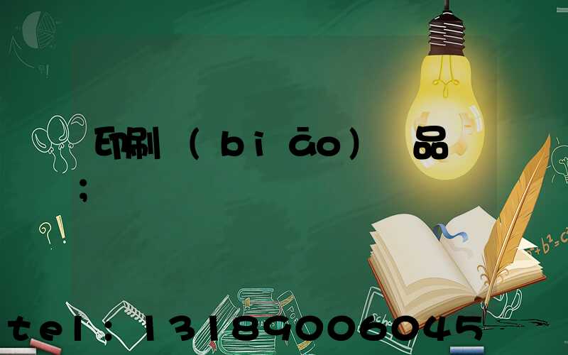 印刷標(biāo)簽品檢