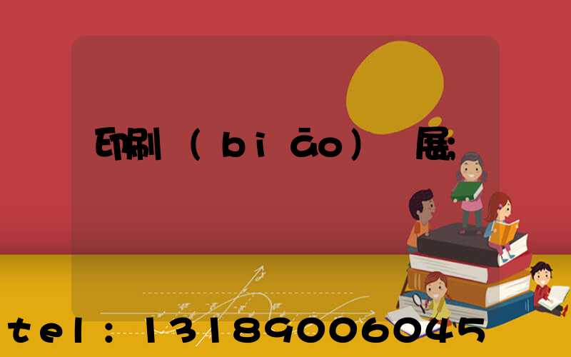 印刷標(biāo)簽展