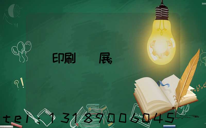 印刷標簽展