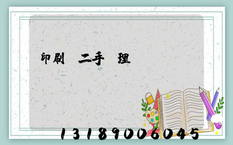 印刷機二手處理網(wǎng)