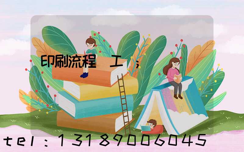 印刷流程與工藝