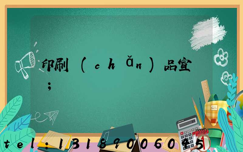 印刷產(chǎn)品宣傳冊