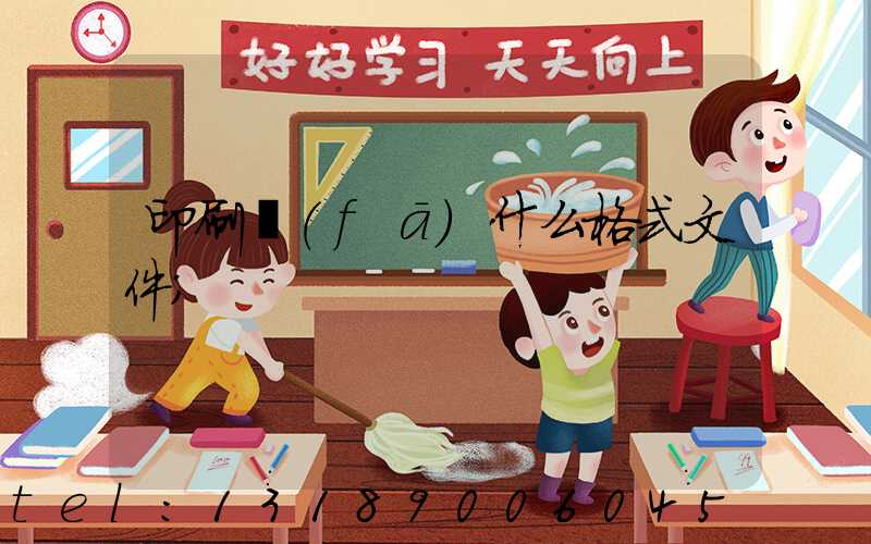 印刷發(fā)什么格式文件