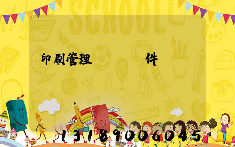 印刷管理erp軟件