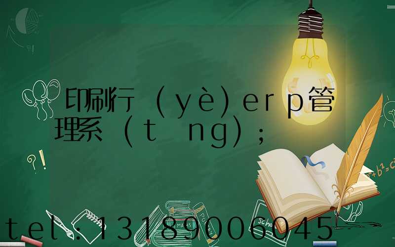 印刷行業(yè)erp管理系統(tǒng)