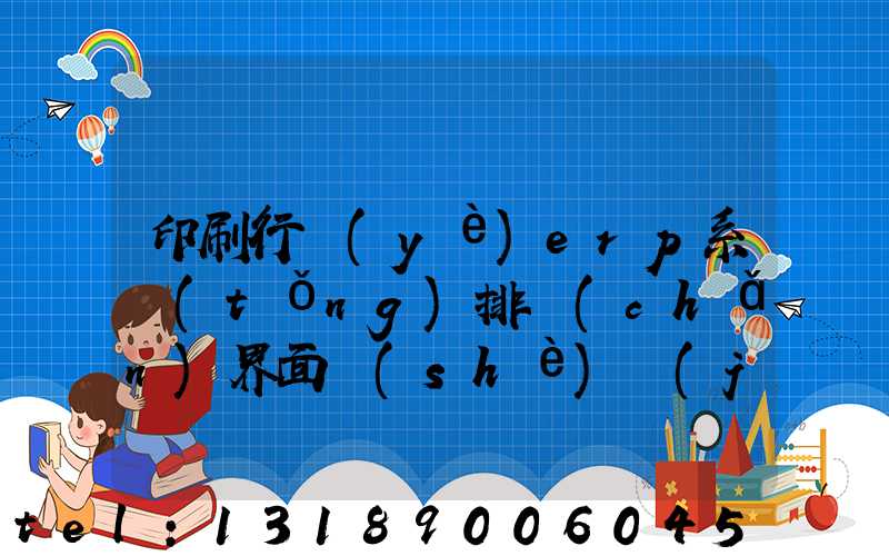 印刷行業(yè)erp系統(tǒng)排產(chǎn)界面設(shè)計(jì)