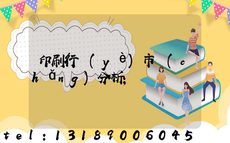 印刷行業(yè)市場(chǎng)分析