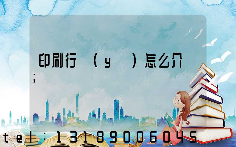 印刷行業(yè)怎么介紹