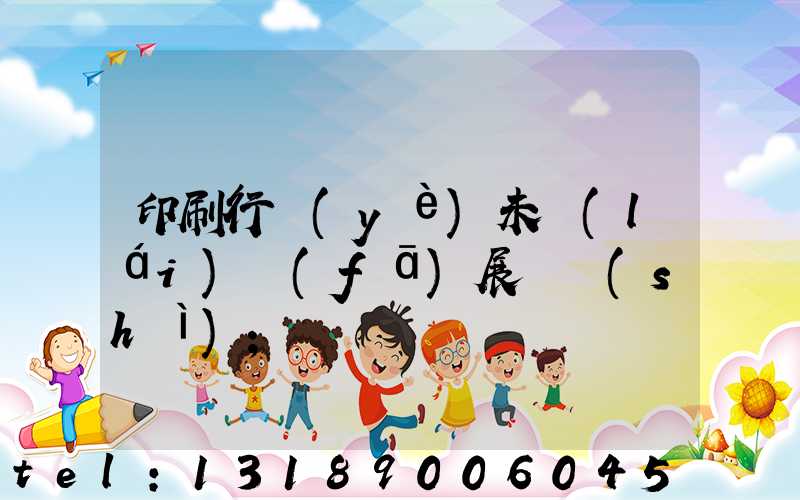 印刷行業(yè)未來(lái)發(fā)展趨勢(shì)