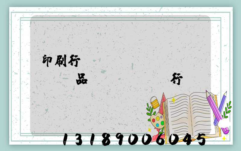 印刷行業(yè)產(chǎn)品執(zhí)行標(biāo)準(zhǔn)