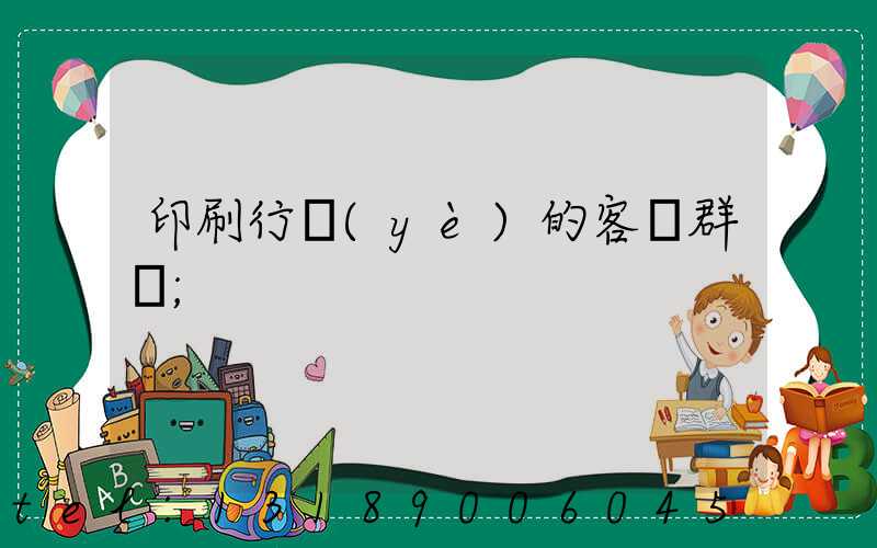 印刷行業(yè)的客戶群體