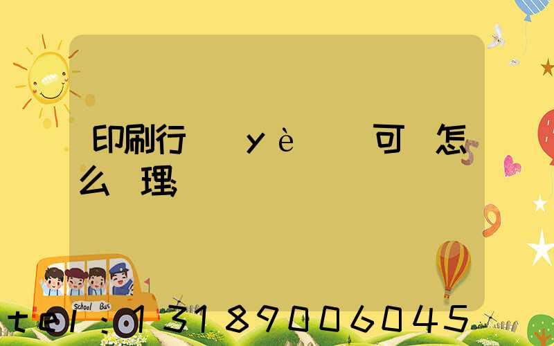 印刷行業(yè)許可證怎么辦理