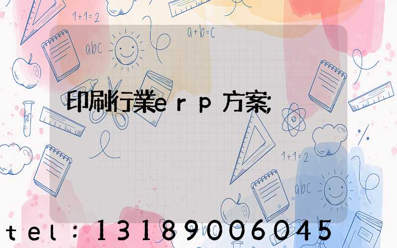 印刷行業erp方案